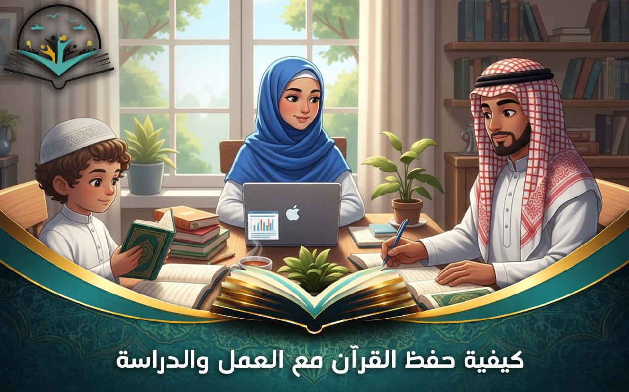 كيفية حفظ القرآن مع العمل والدراسة | خطة يومية سهلة