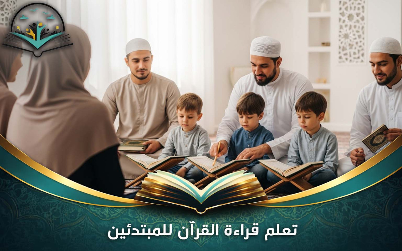 تعلم قراءة القرآن للمبتدئين | دليل سهل للبداية