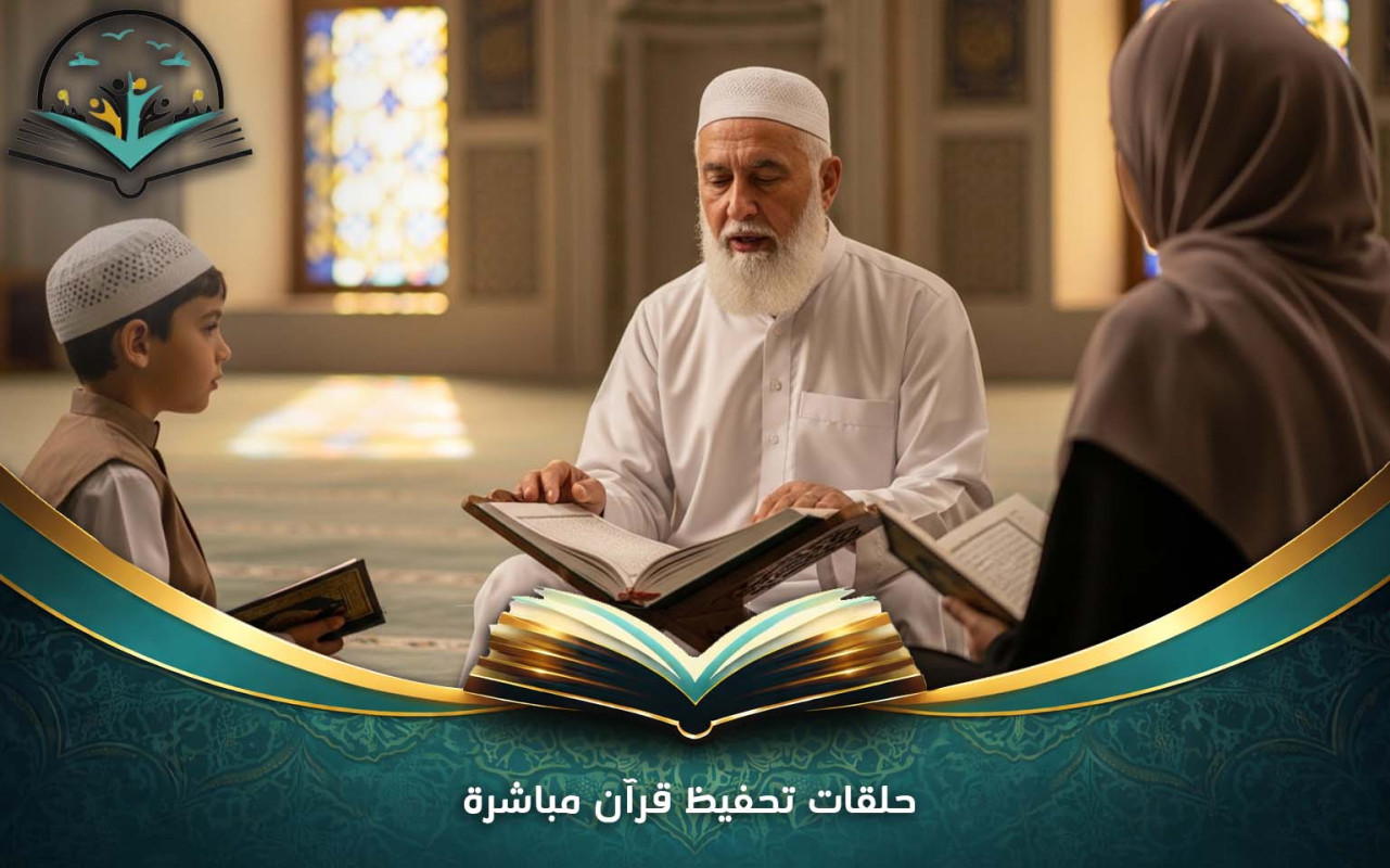 حلقات تحفيظ قرآن مباشرة | حفظ ومراجعة يومية