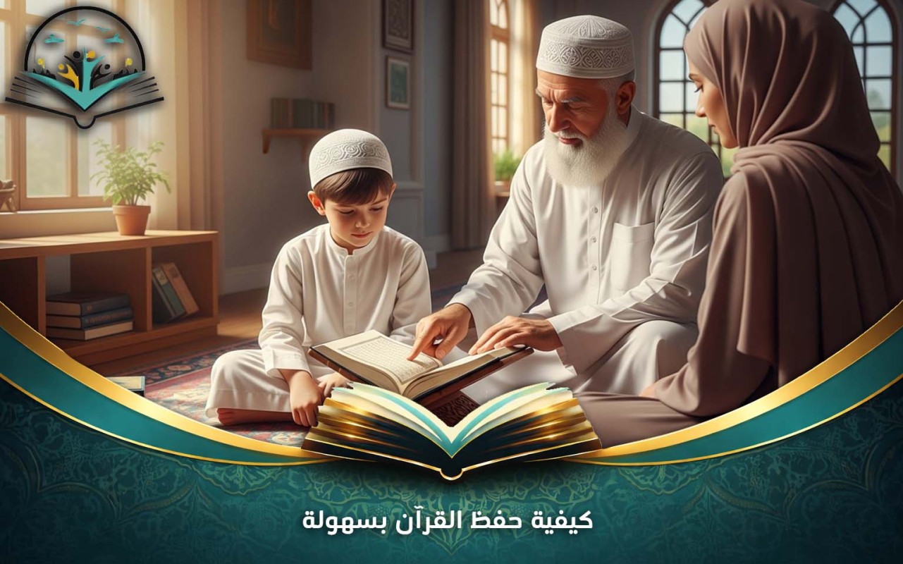 كيفية حفظ القرآن بسهولة | خطوات عملية للحفظ