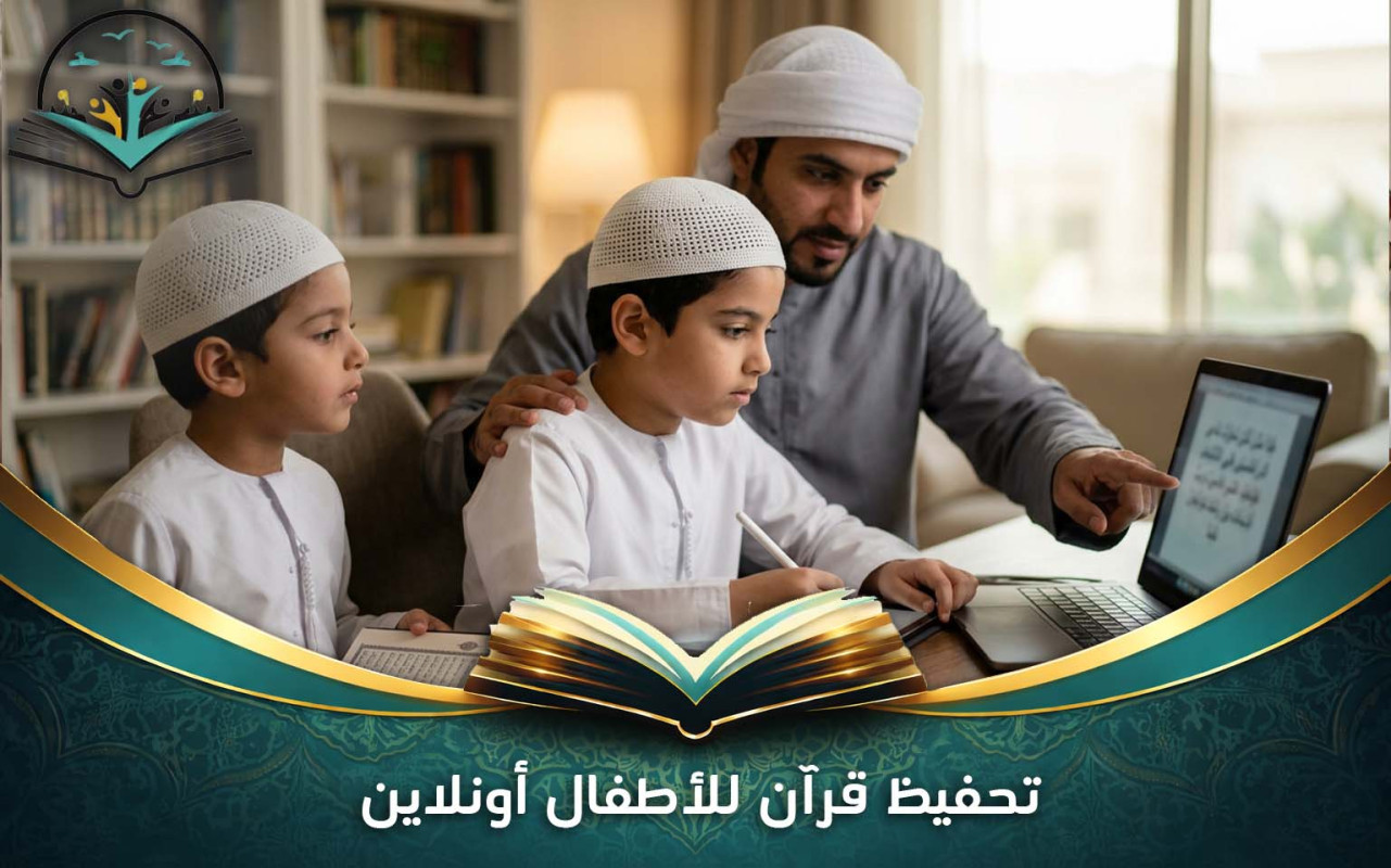 تحفيظ قرآن للأطفال أونلاين | منهج ممتع وآمن