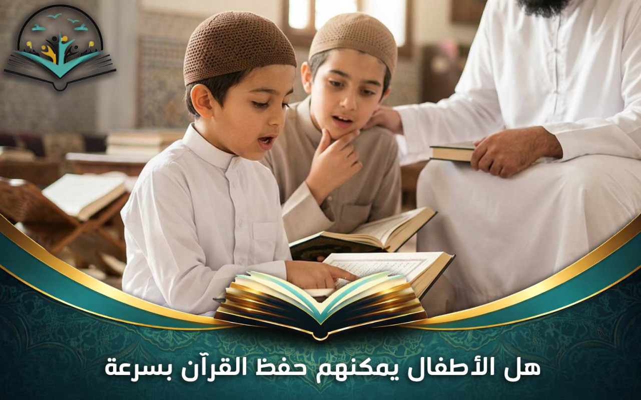 هل الأطفال يمكنهم حفظ القرآن بسرعة | نصائح مهمة للأهل