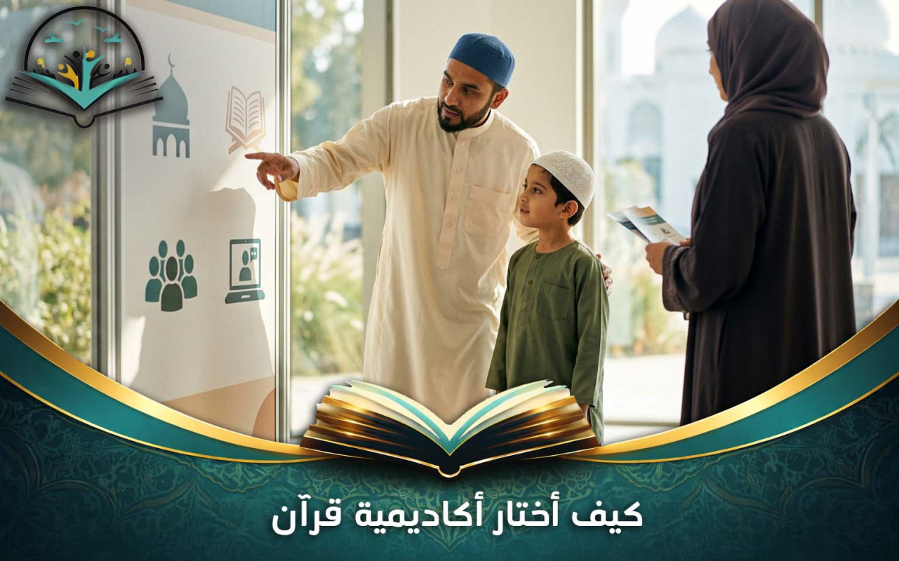 كيف أختار أكاديمية قرآن | معايير الاختيار
