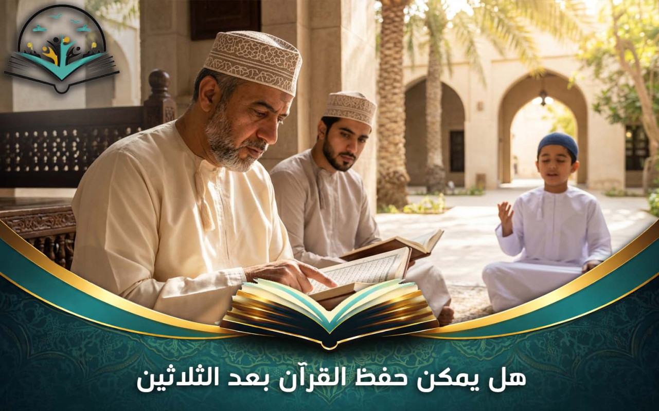 هل يمكن حفظ القرآن بعد الثلاثين | خطة ناجحة للكبار