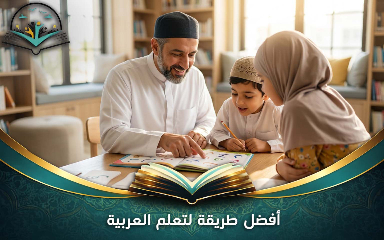 أفضل طريقة لتعلم العربية | دليل مبسط للبداية