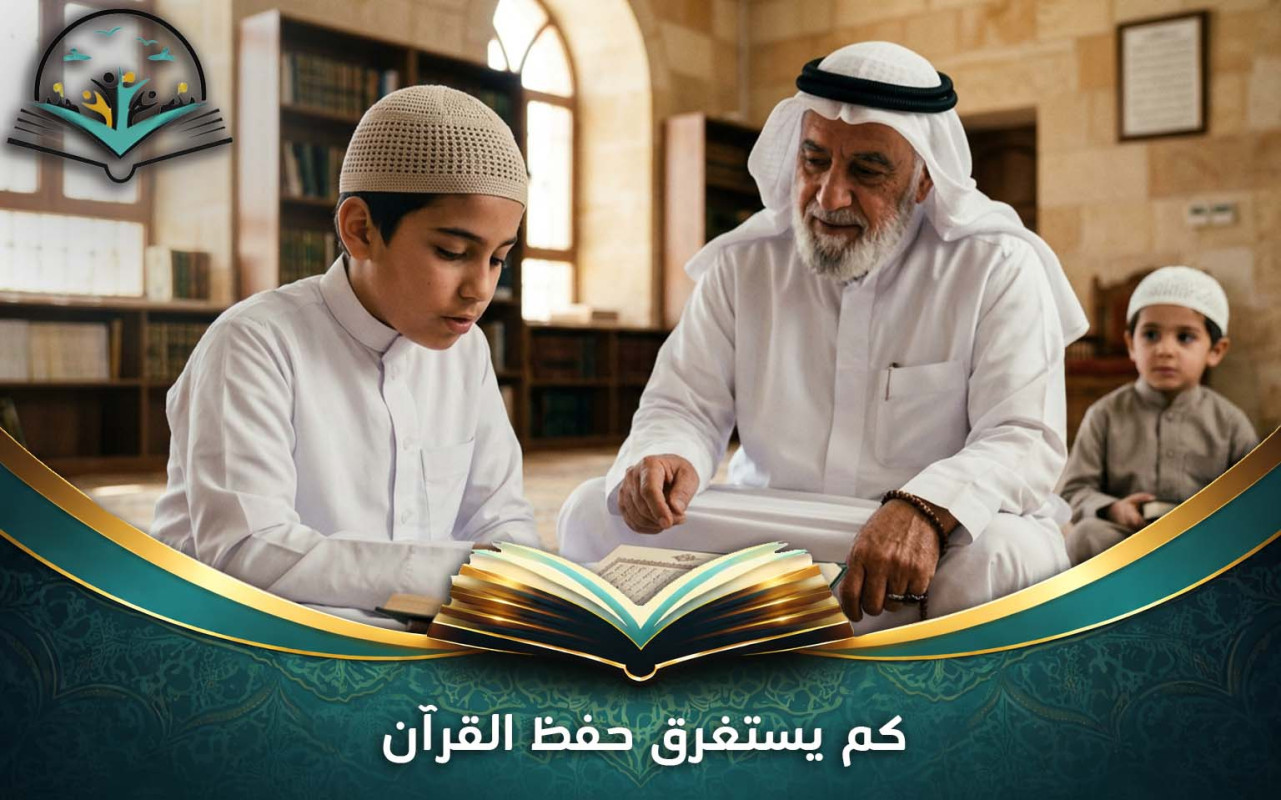 كم يستغرق حفظ القرآن | المدة حسب وقتك