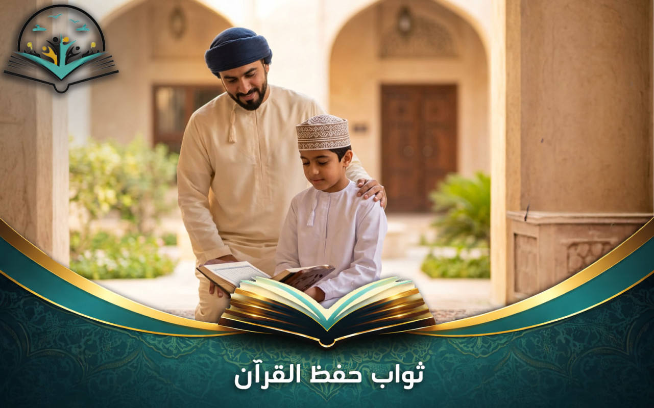 ثواب حفظ القرآن | فضله وأجره