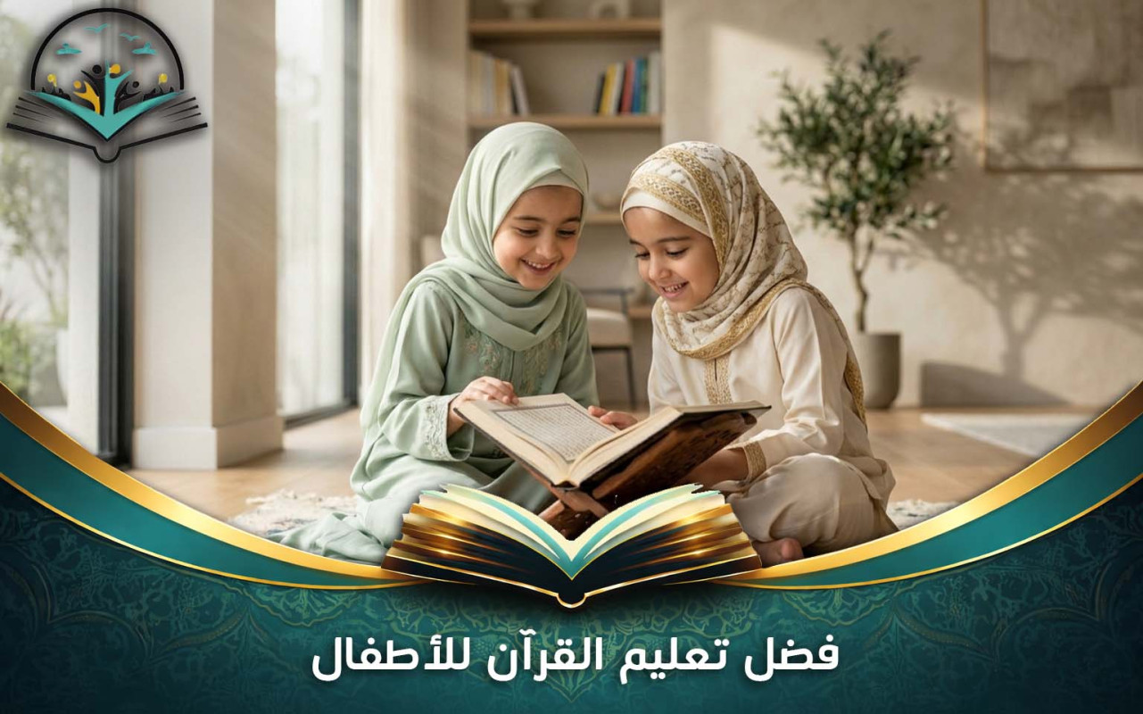 فضل تعليم القرآن للأطفال | بناء الإيمان