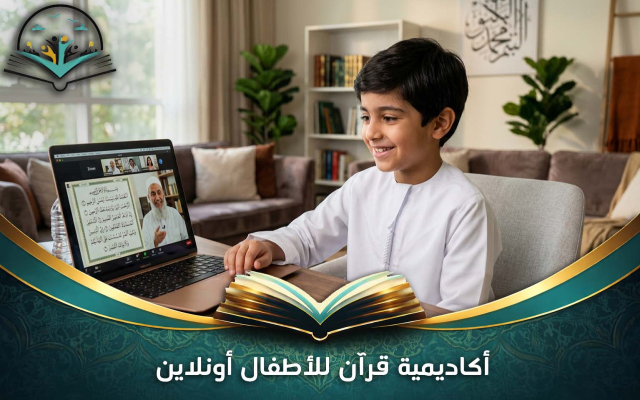 أكاديمية قرآن للأطفال أونلاين | تعليم تفاعلي آمن