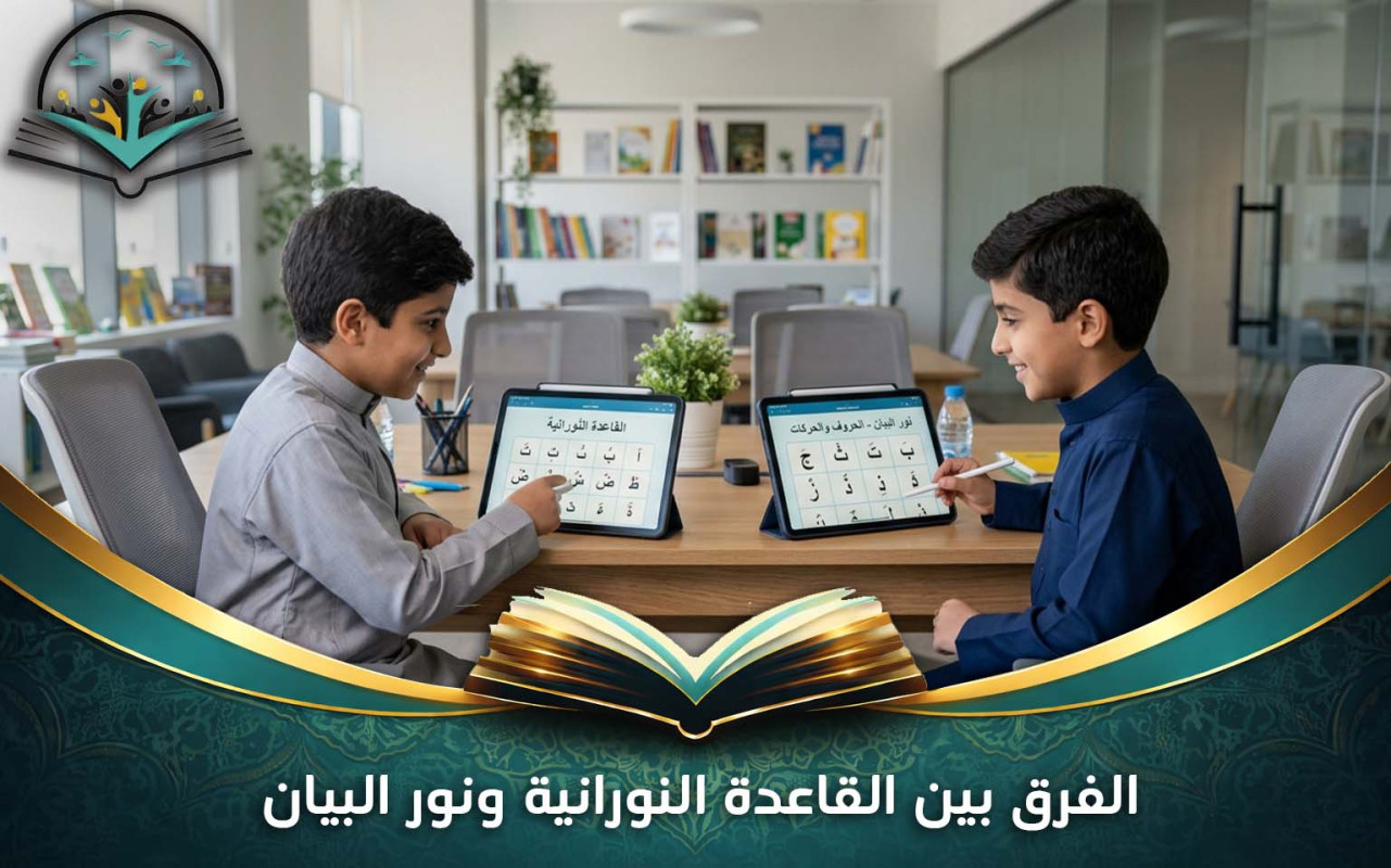الفرق بين القاعدة النورانية ونور البيان لتعليم الأطفال