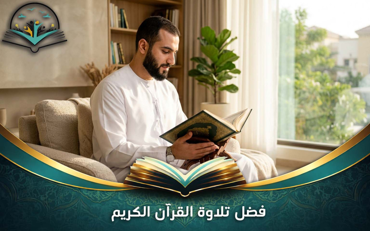 فضل تلاوة القرآن الكريم وأثرها في حياة المسلم
