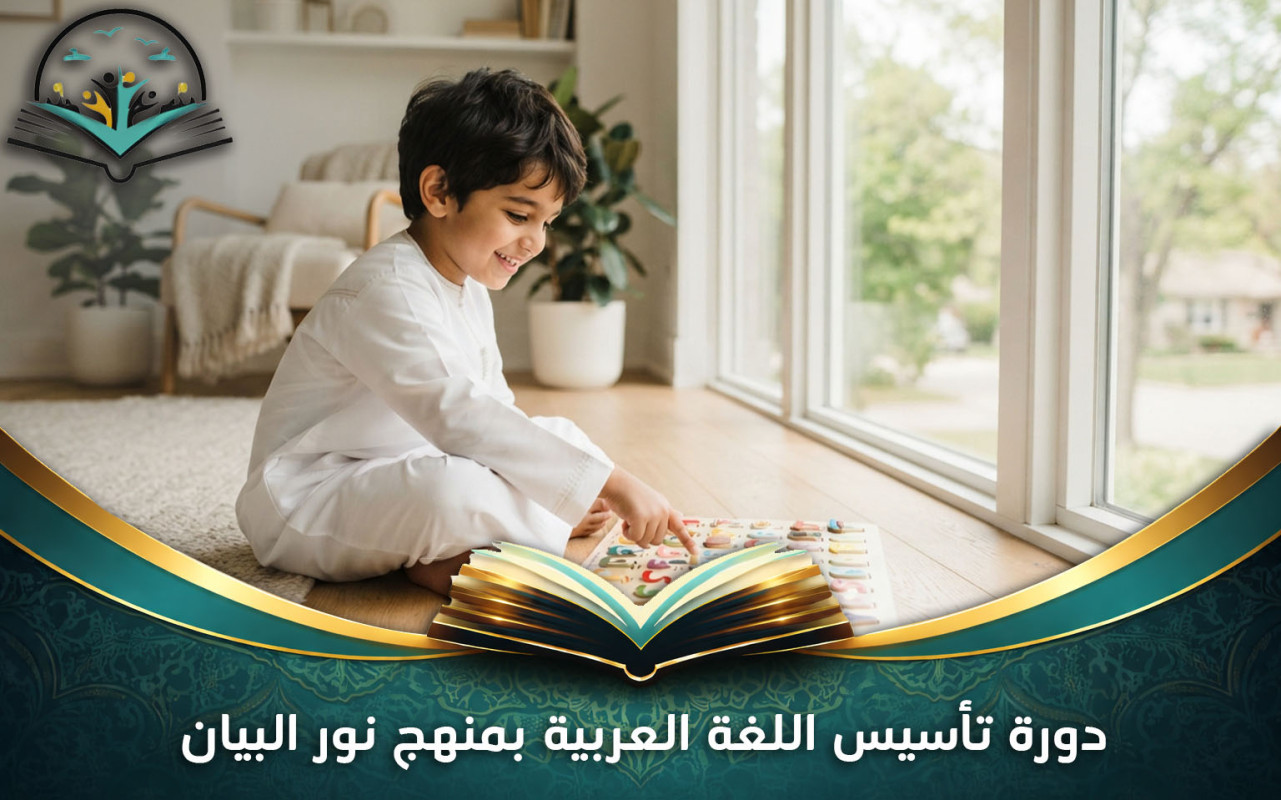 دورة تأسيس اللغة العربية بمنهج نور البيان للأطفال والكبار