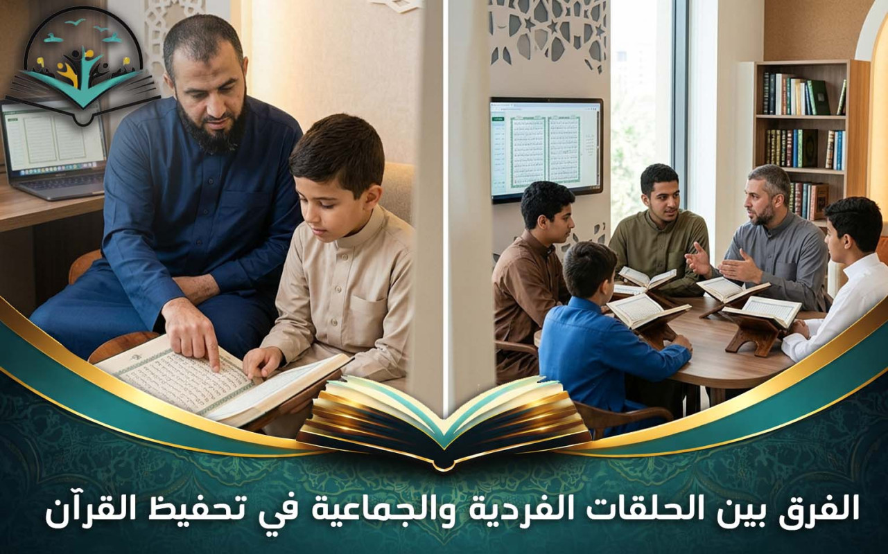 الفرق بين الحلقات الفردية والجماعية في تحفيظ القرآن الكريم