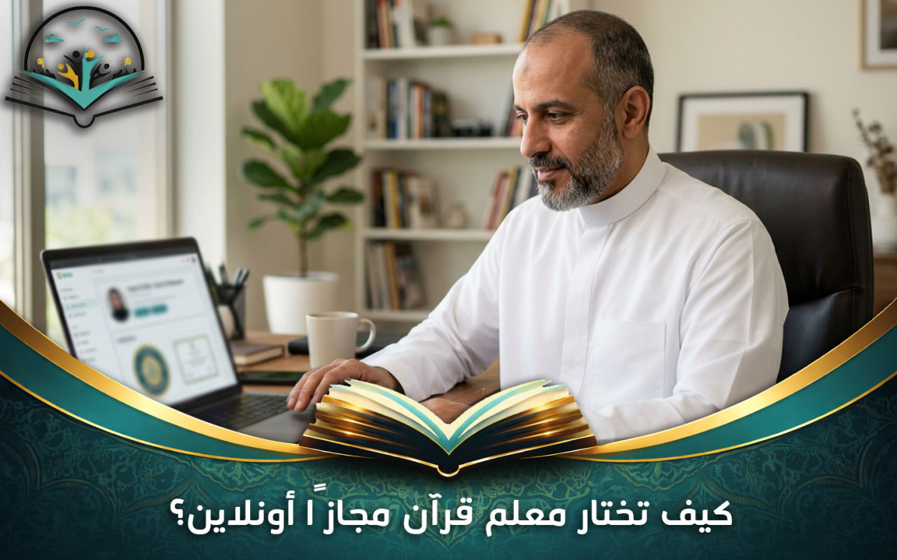 كيف تختار معلم قرآن مجازًا أونلاين لتعلم القرآن؟