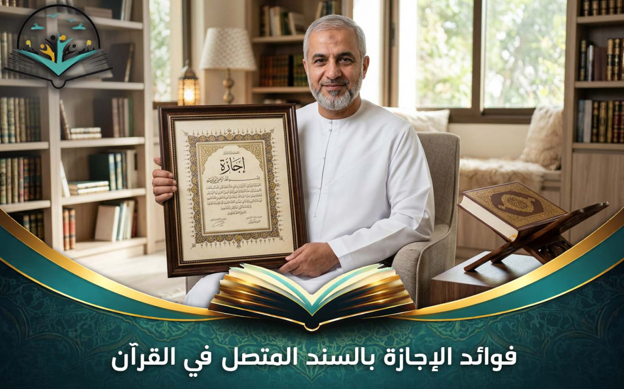 فوائد الإجازة بالسند المتصل في القرآن الكريم وشروطها