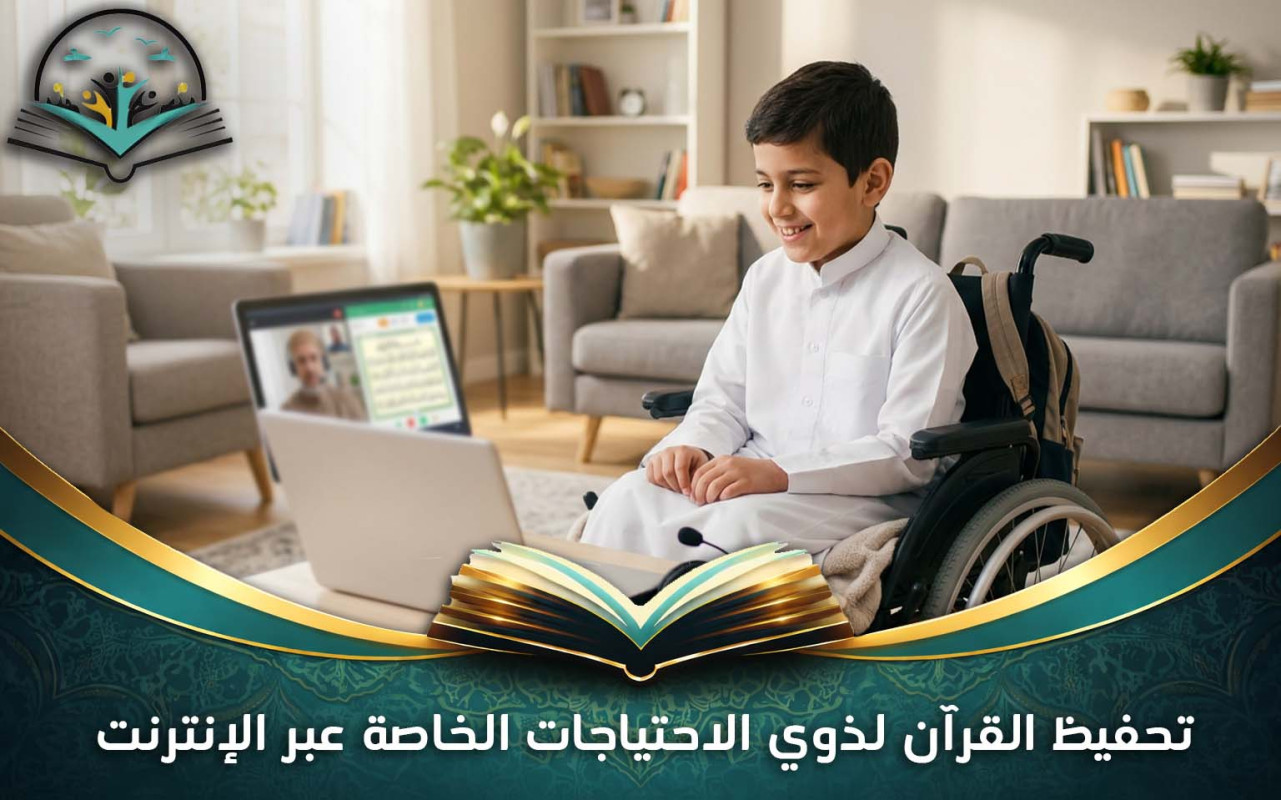 تحفيظ القرآن لذوي الاحتياجات الخاصة عبر الإنترنت بسهولة
