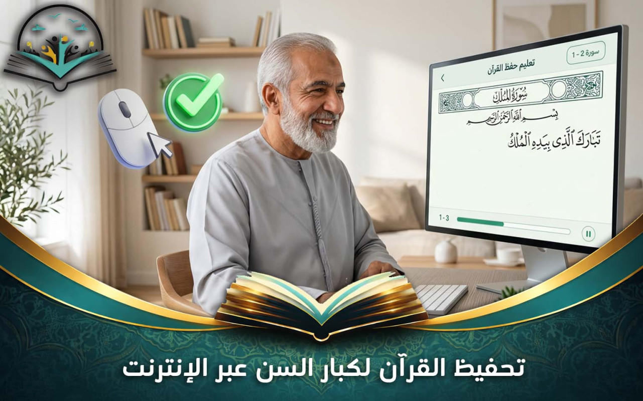 تحفيظ القرآن لكبار السن عبر الإنترنت: دليل شامل وسهل