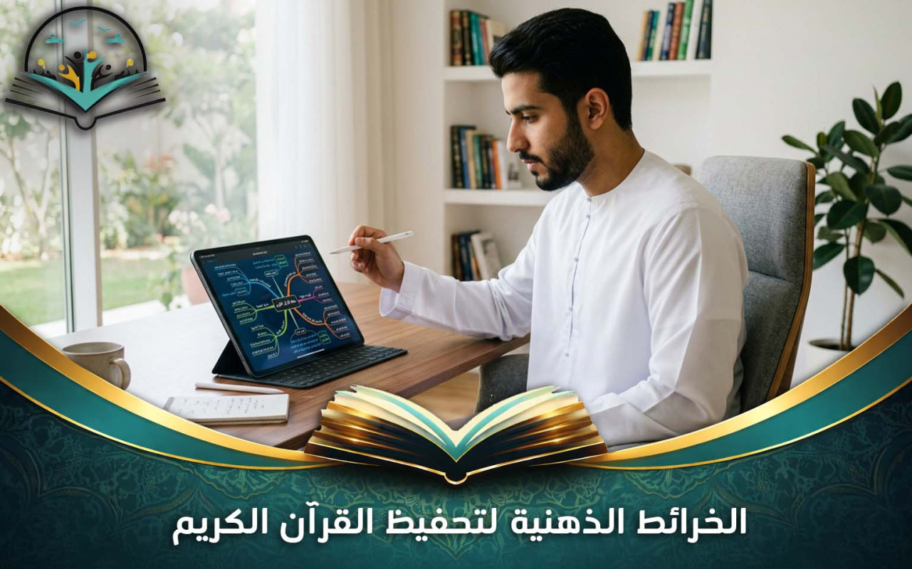 الخرائط الذهنية لتحفيظ القرآن الكريم: طريقة فعالة للحفظ