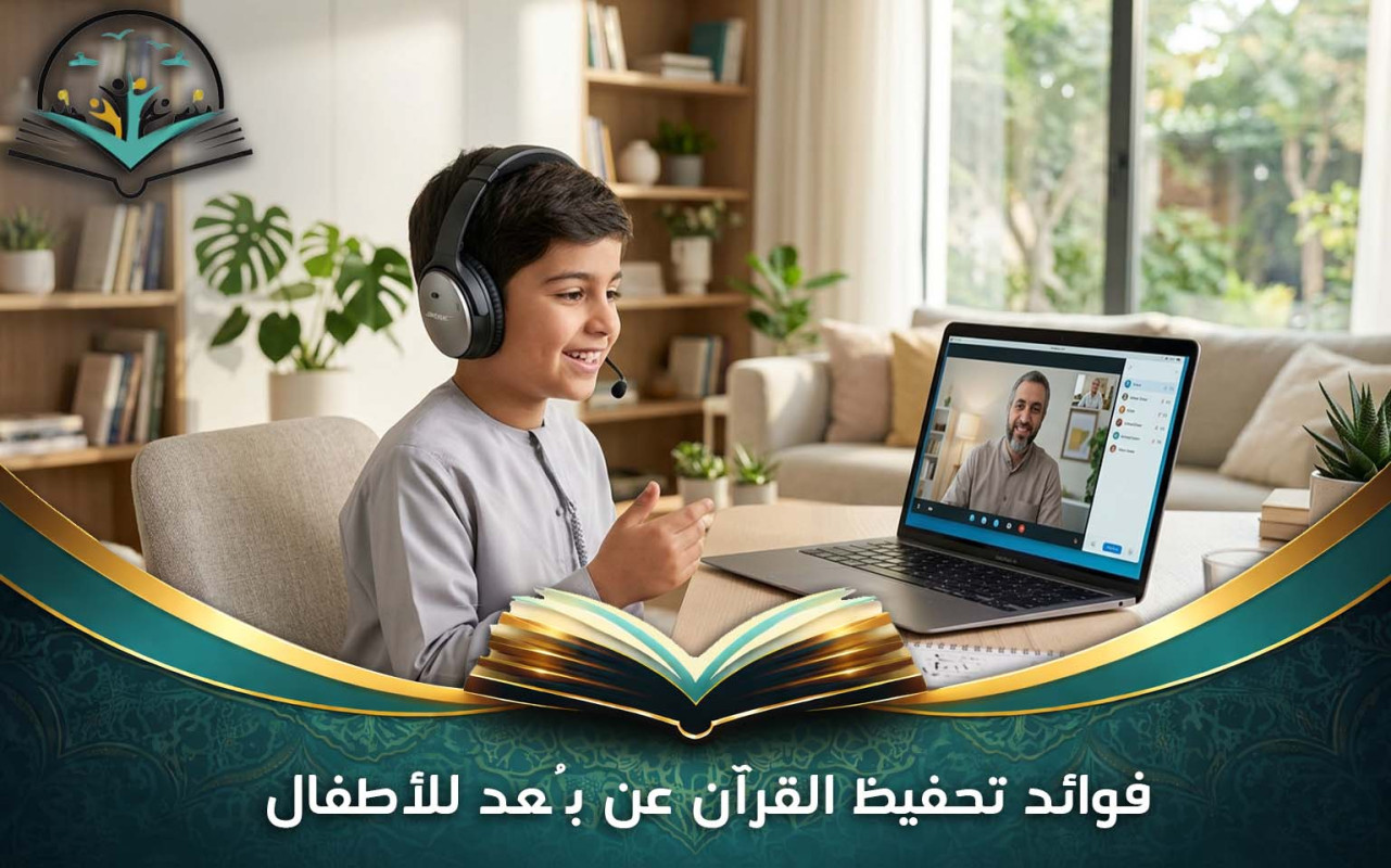 فوائد تحفيظ القرآن عن بُعد للأطفال وطرق الاستفادة منه