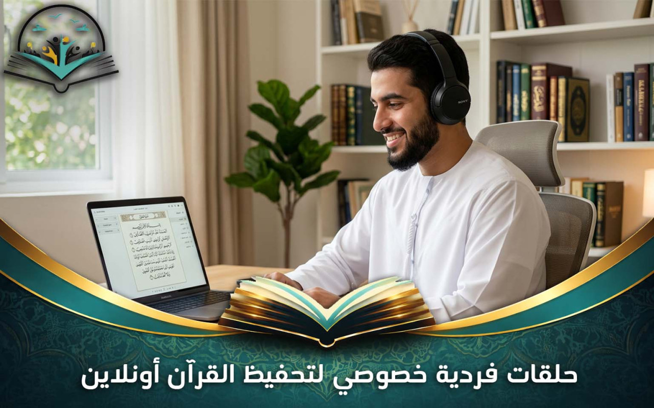 حلقات فردية خصوصي لتحفيظ القرآن أونلاين | تعلم بإتقان