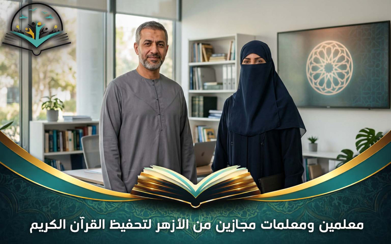 معلمين ومعلمات مجازين من الأزهر لتحفيظ القرآن الكريم أونلاين