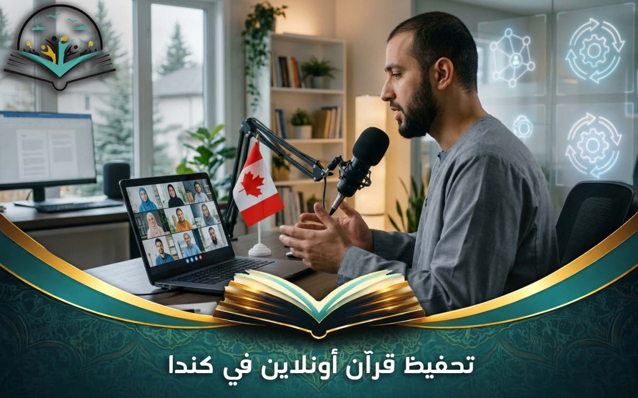 تحفيظ قرآن أونلاين في كندا: حلقات تفاعلية لجميع الأعمار