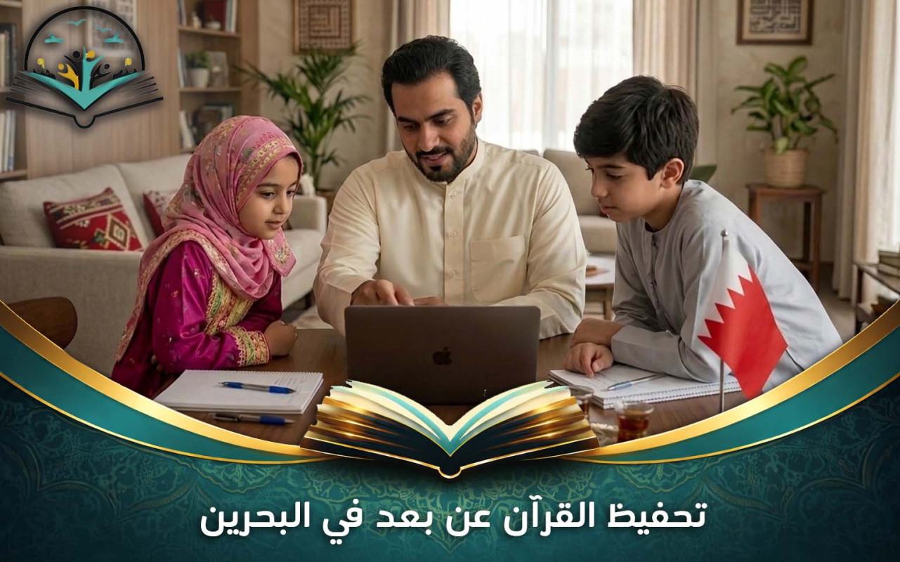 تحفيظ القرآن عن بعد في البحرين: دليل شامل للطلاب والأهالي