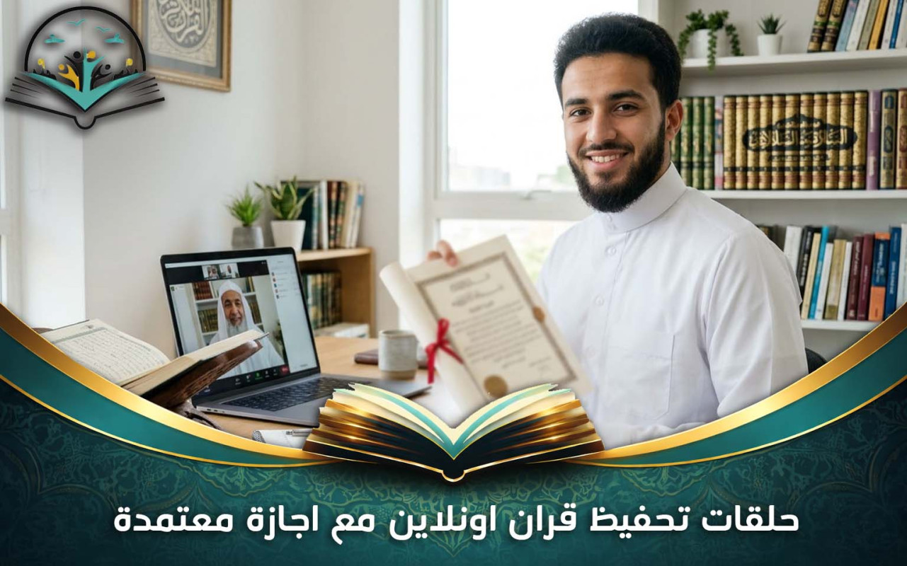 حلقات تحفيظ قران اونلاين مع اجازة معتمدة وإتقان التجويد