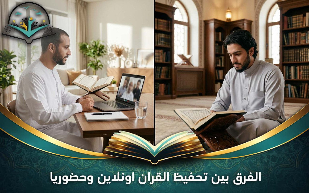 الفرق بين تحفيظ القران اونلاين وحضوريا: أيهما أفضل؟
