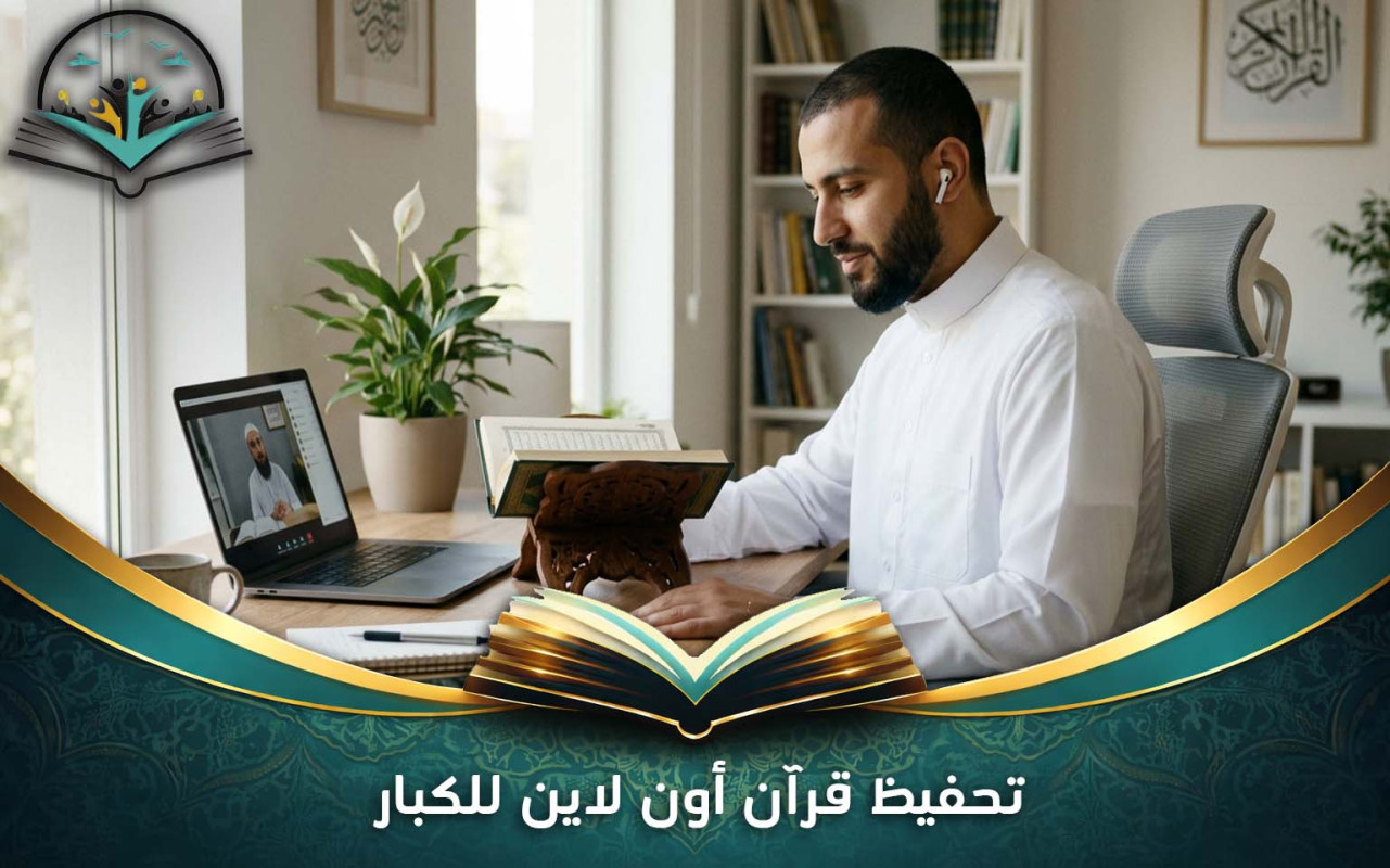 تحفيظ قرآن أون لاين للكبار: تعلم الحفظ بسهولة